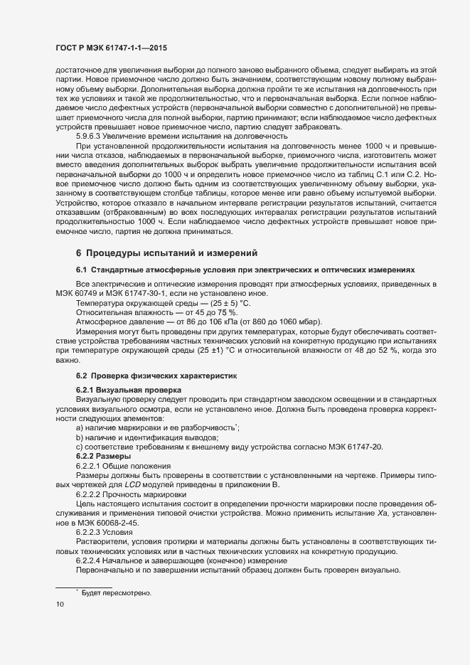 Страница 15 ГОСТ Р МЭК 61747-1-1-2015