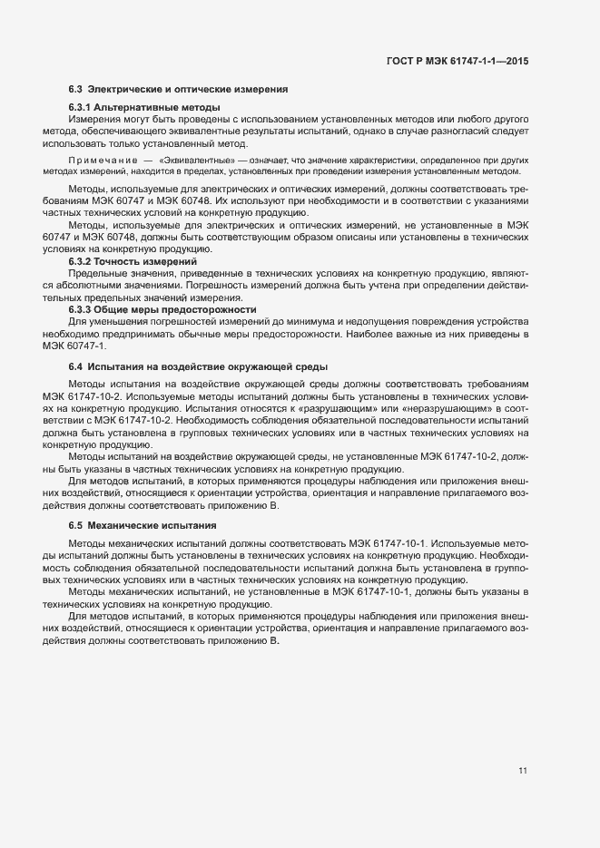 Страница 16 ГОСТ Р МЭК 61747-1-1-2015