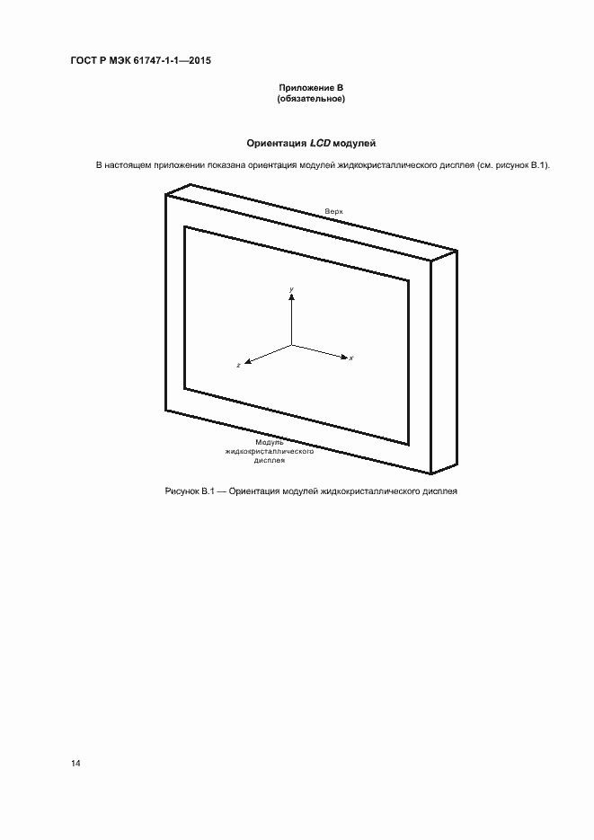 Страница 19 ГОСТ Р МЭК 61747-1-1-2015