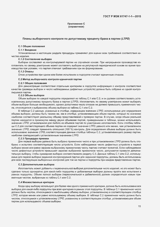 Страница 20 ГОСТ Р МЭК 61747-1-1-2015