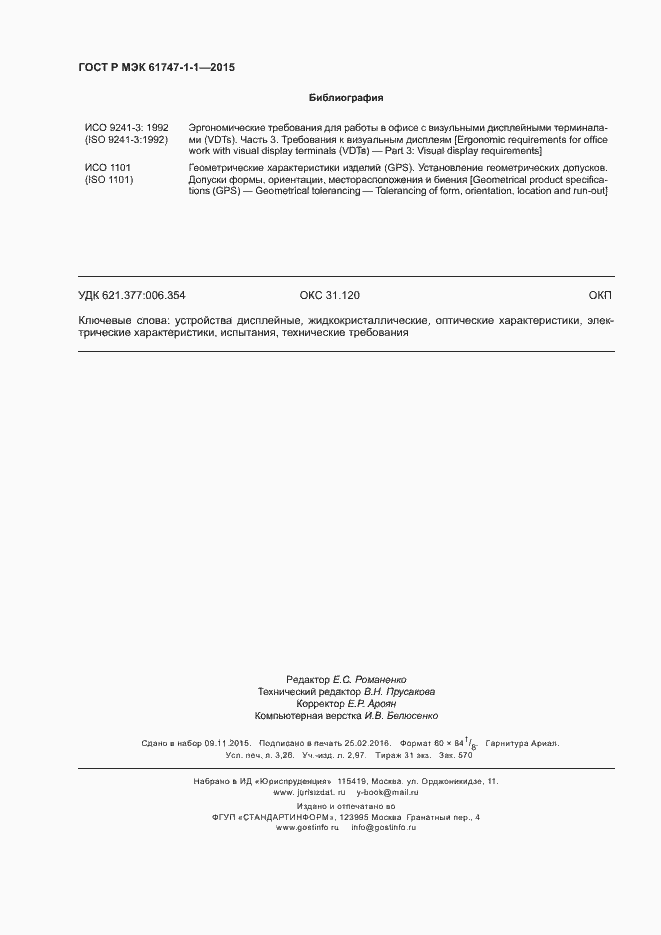 Страница 27 ГОСТ Р МЭК 61747-1-1-2015