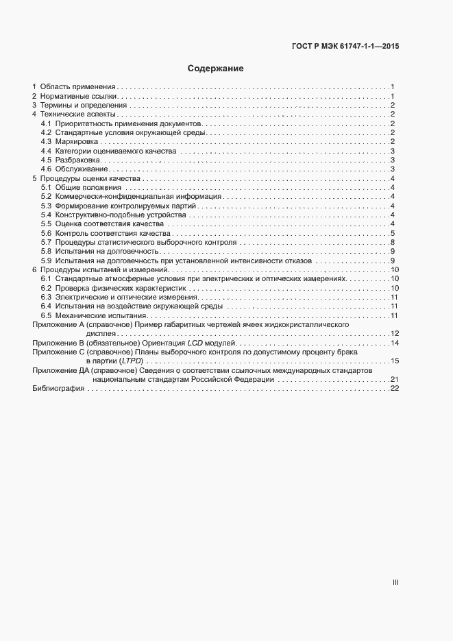Страница 3 ГОСТ Р МЭК 61747-1-1-2015