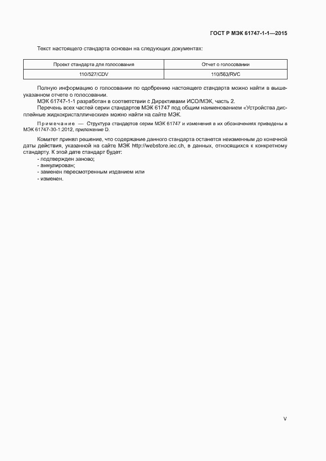 Страница 5 ГОСТ Р МЭК 61747-1-1-2015