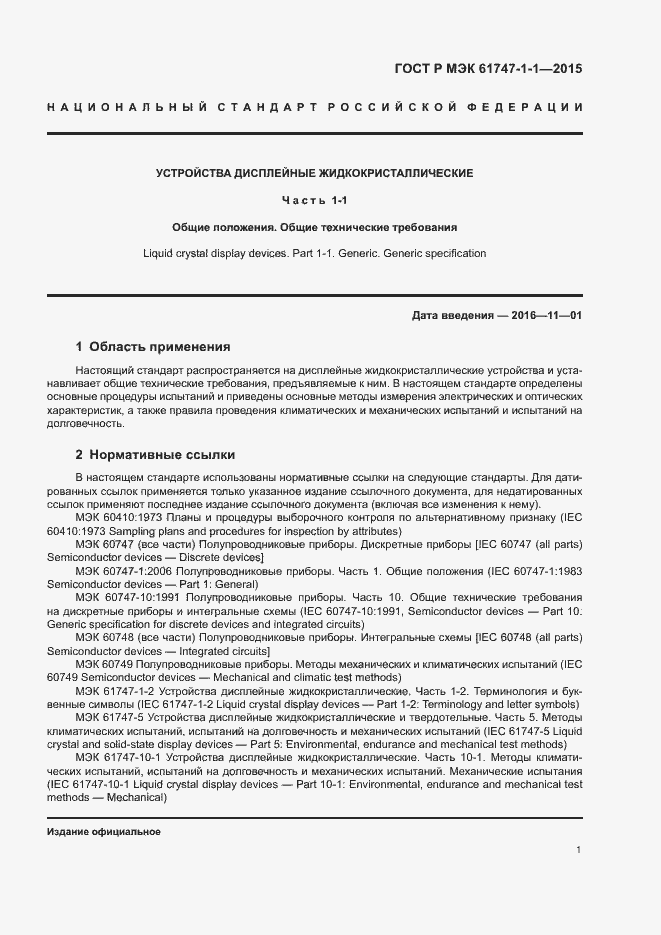 Страница 6 ГОСТ Р МЭК 61747-1-1-2015