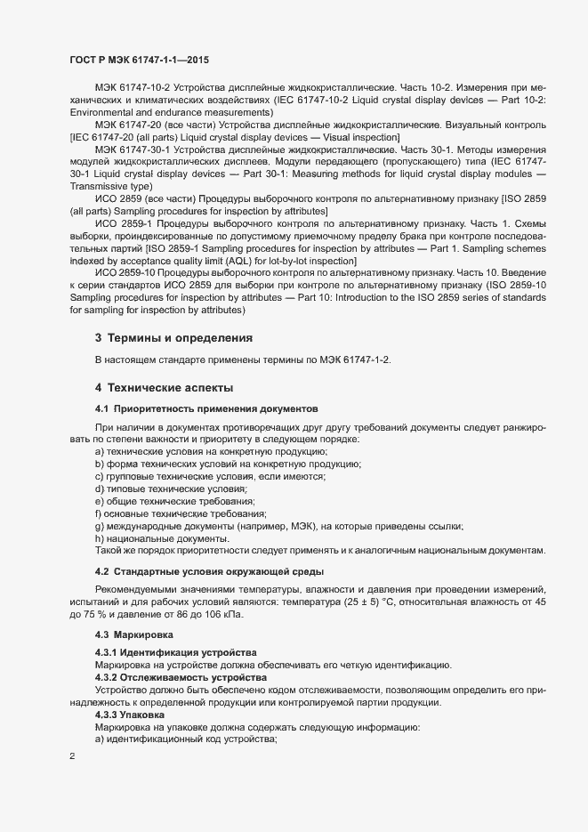 Страница 7 ГОСТ Р МЭК 61747-1-1-2015