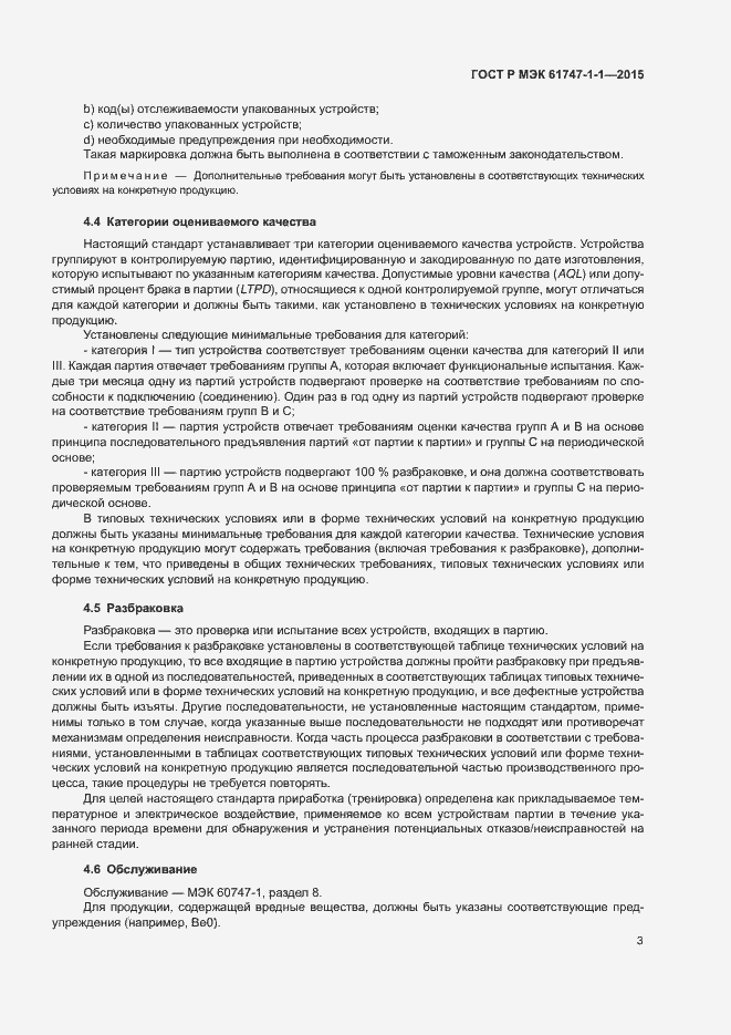 Страница 8 ГОСТ Р МЭК 61747-1-1-2015