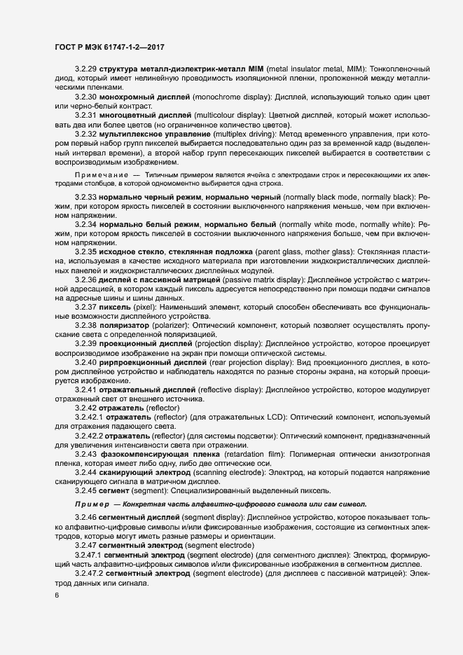 Страница 11 ГОСТ Р МЭК 61747-1-2-2017