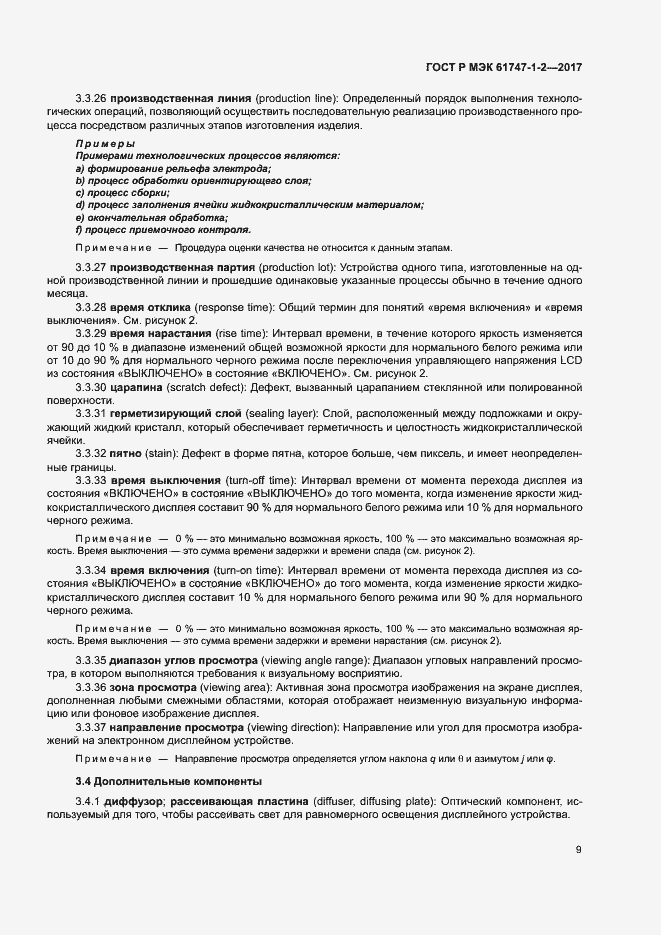 Страница 14 ГОСТ Р МЭК 61747-1-2-2017