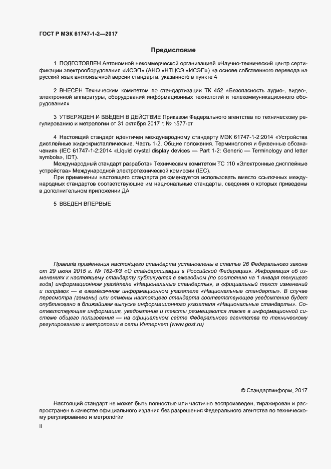 Страница 2 ГОСТ Р МЭК 61747-1-2-2017