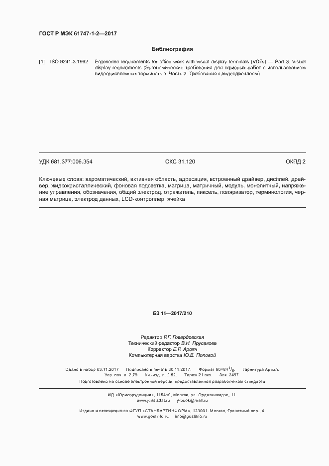 Страница 23 ГОСТ Р МЭК 61747-1-2-2017