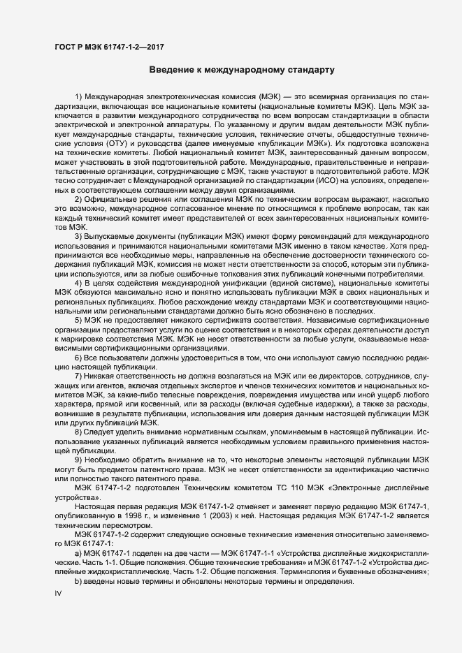 Страница 4 ГОСТ Р МЭК 61747-1-2-2017