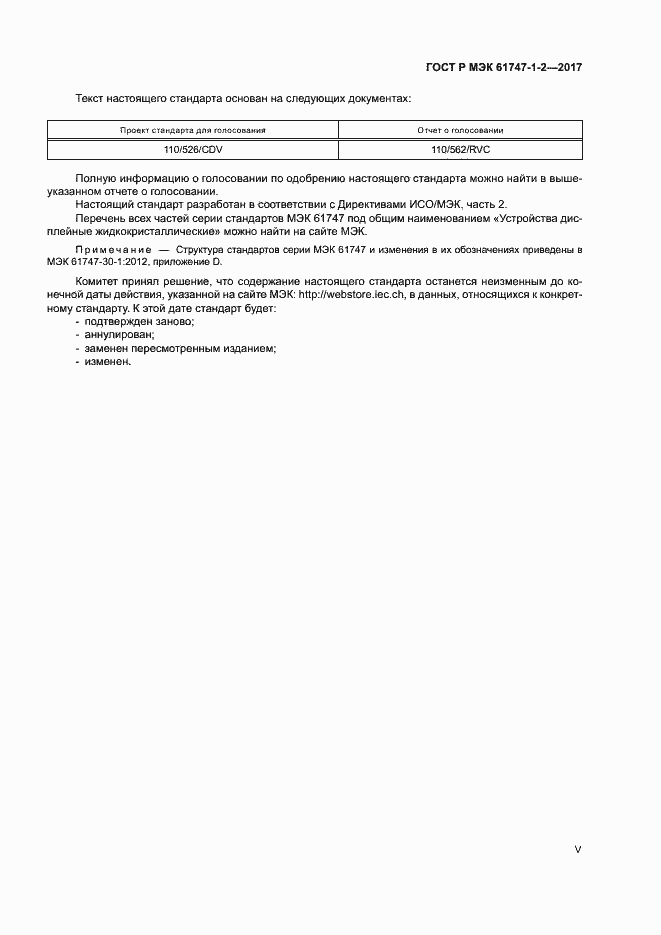 Страница 5 ГОСТ Р МЭК 61747-1-2-2017