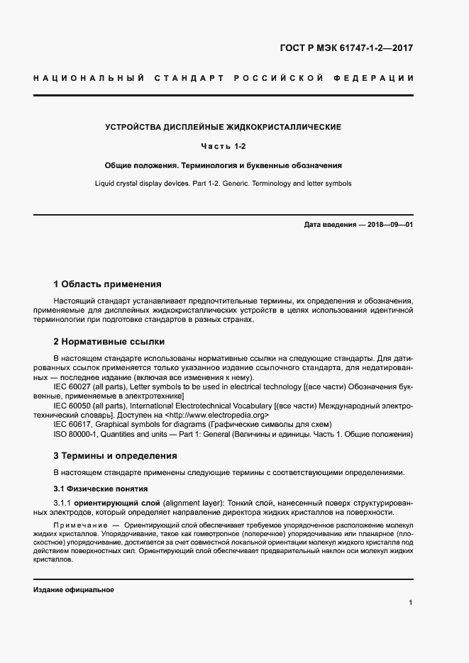 Страница 6 ГОСТ Р МЭК 61747-1-2-2017