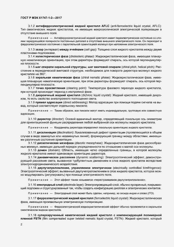 Страница 7 ГОСТ Р МЭК 61747-1-2-2017