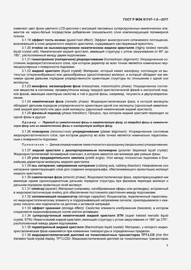 Страница 8 ГОСТ Р МЭК 61747-1-2-2017