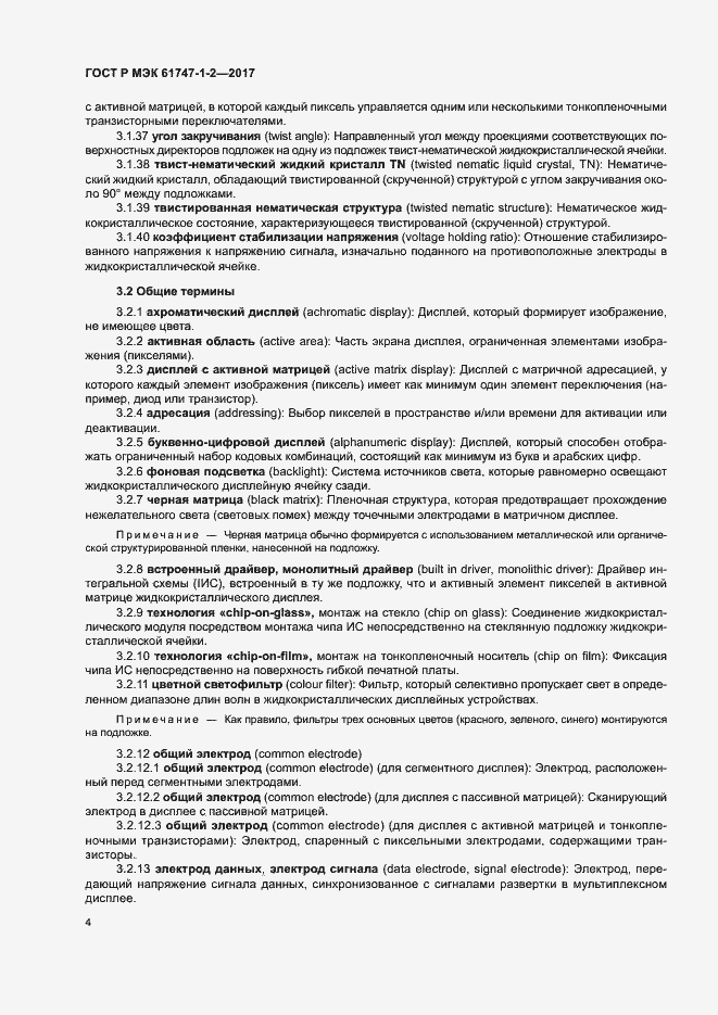 Страница 9 ГОСТ Р МЭК 61747-1-2-2017