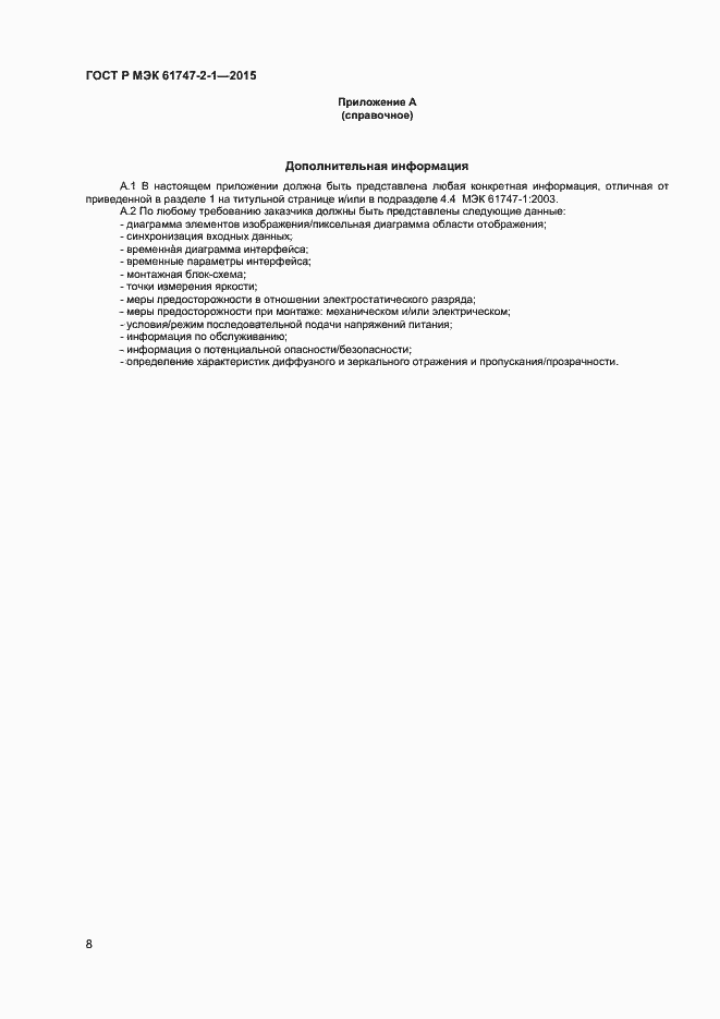 Страница 12 ГОСТ Р МЭК 61747-2-1-2015