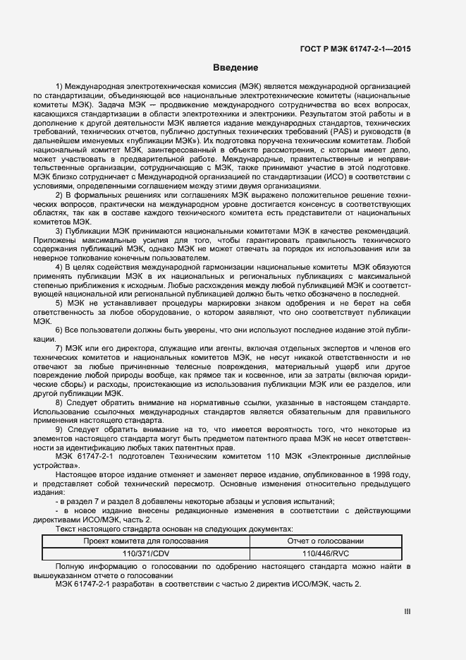 Страница 3 ГОСТ Р МЭК 61747-2-1-2015