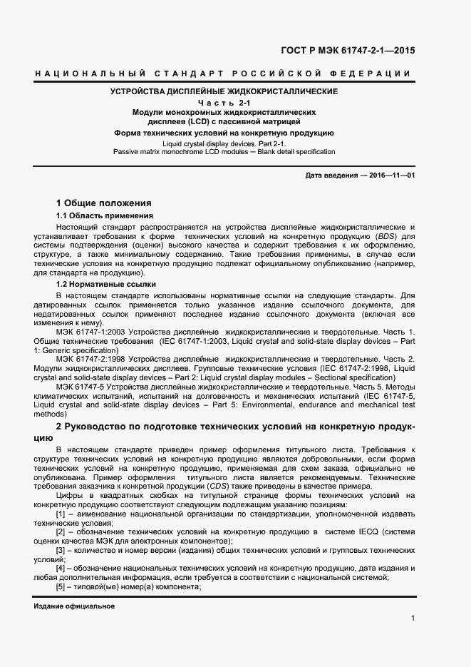 Страница 5 ГОСТ Р МЭК 61747-2-1-2015