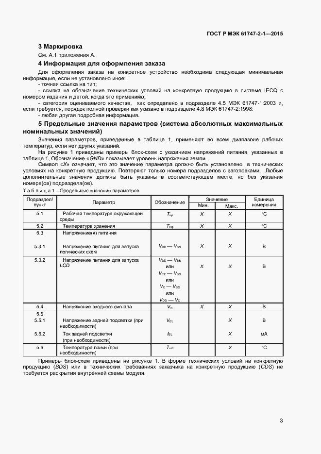 Страница 7 ГОСТ Р МЭК 61747-2-1-2015