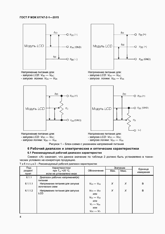 Страница 8 ГОСТ Р МЭК 61747-2-1-2015
