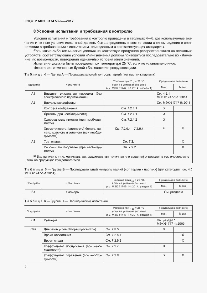 Страница 13 ГОСТ Р МЭК 61747-2-2-2017
