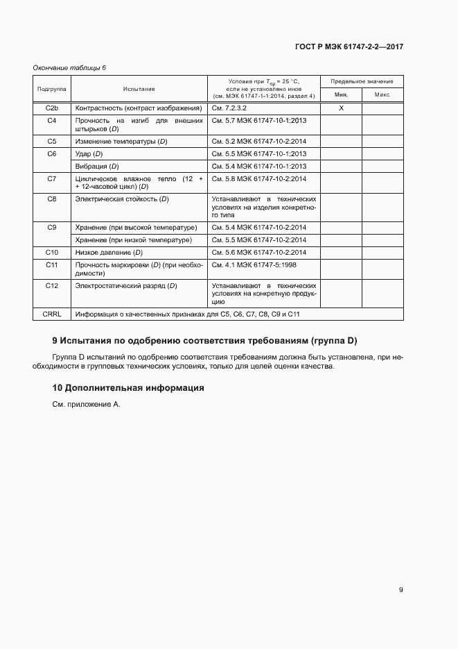 Страница 14 ГОСТ Р МЭК 61747-2-2-2017