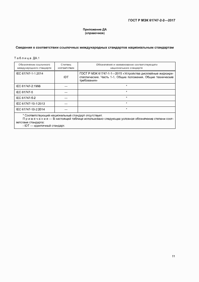 Страница 16 ГОСТ Р МЭК 61747-2-2-2017