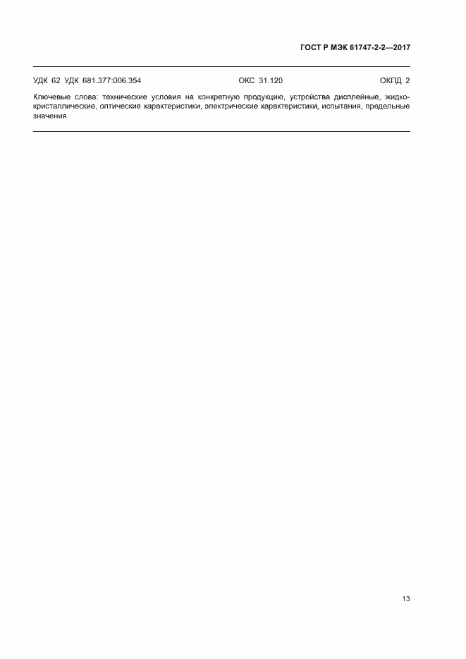 Страница 18 ГОСТ Р МЭК 61747-2-2-2017