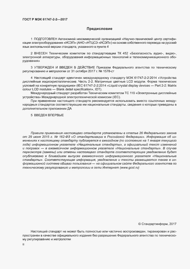 Страница 2 ГОСТ Р МЭК 61747-2-2-2017