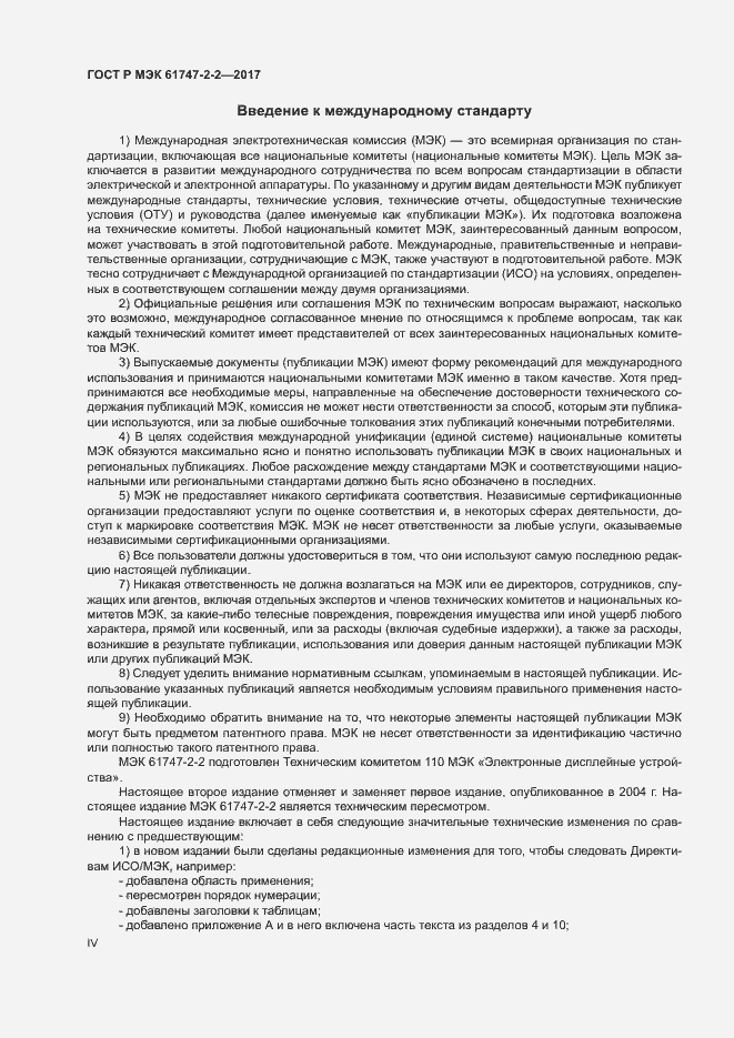Страница 4 ГОСТ Р МЭК 61747-2-2-2017