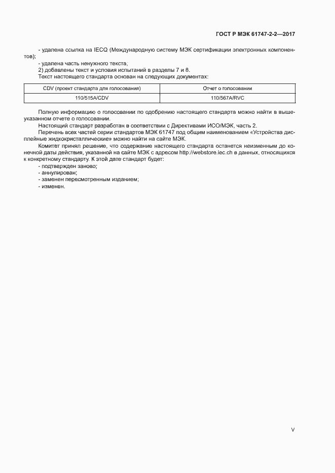 Страница 5 ГОСТ Р МЭК 61747-2-2-2017