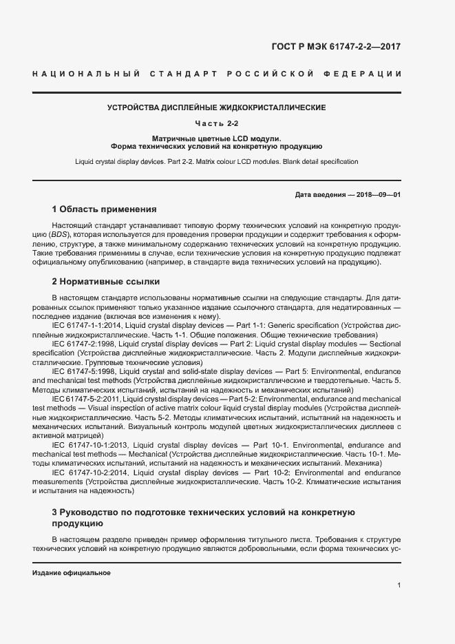 Страница 6 ГОСТ Р МЭК 61747-2-2-2017