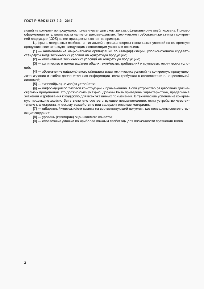 Страница 7 ГОСТ Р МЭК 61747-2-2-2017