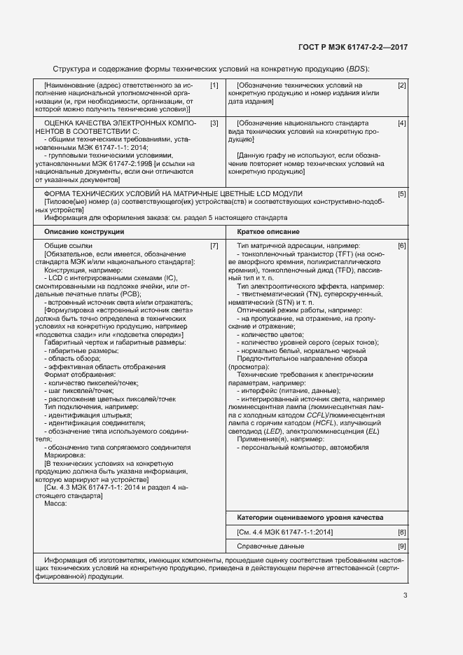 Страница 8 ГОСТ Р МЭК 61747-2-2-2017