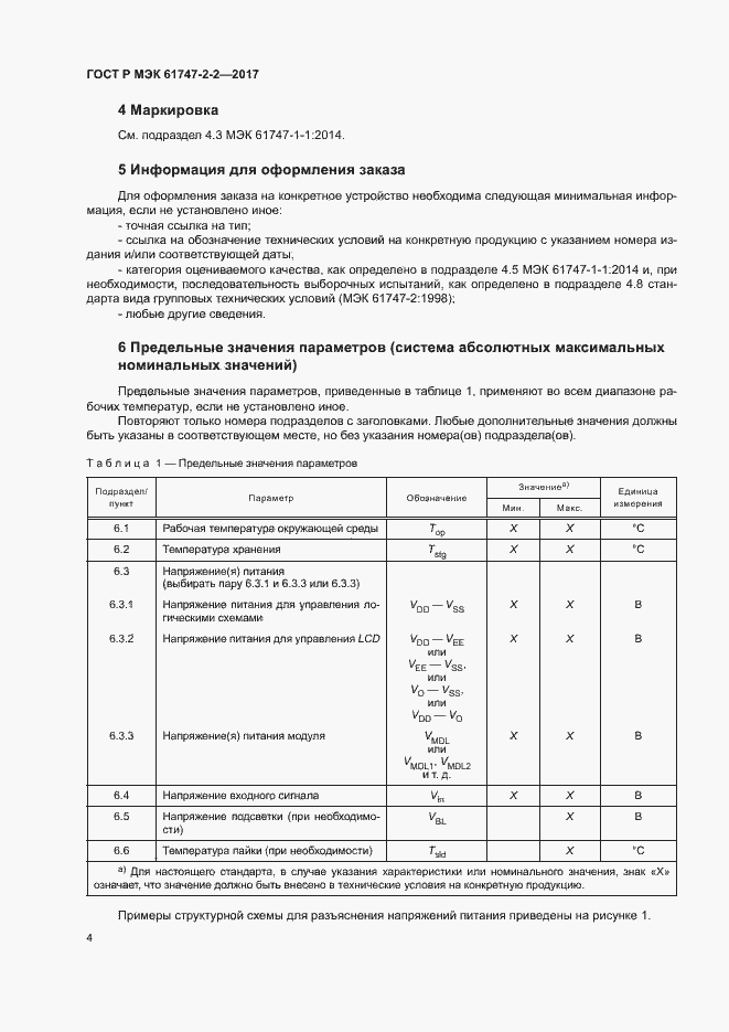 Страница 9 ГОСТ Р МЭК 61747-2-2-2017