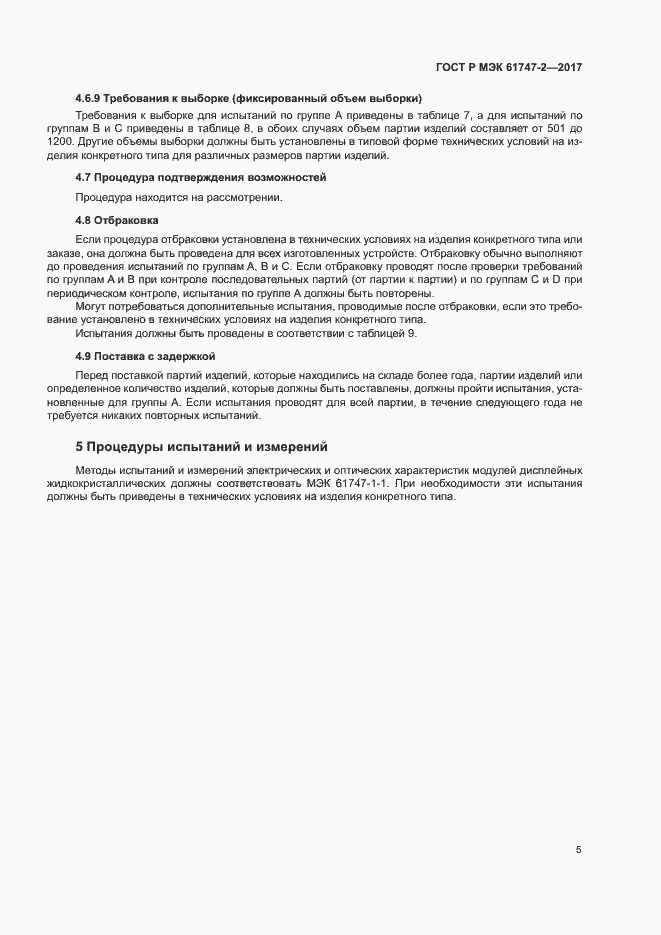 Страница 10 ГОСТ Р МЭК 61747-2-2017