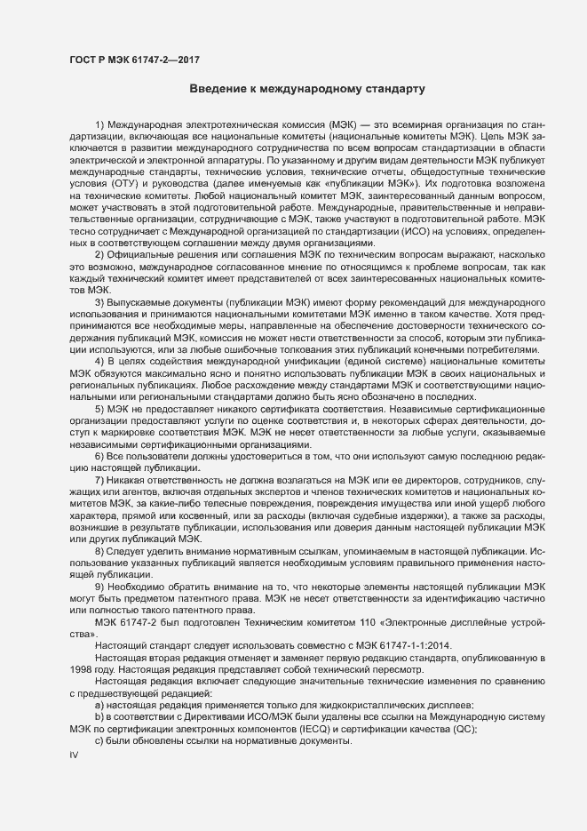 Страница 4 ГОСТ Р МЭК 61747-2-2017