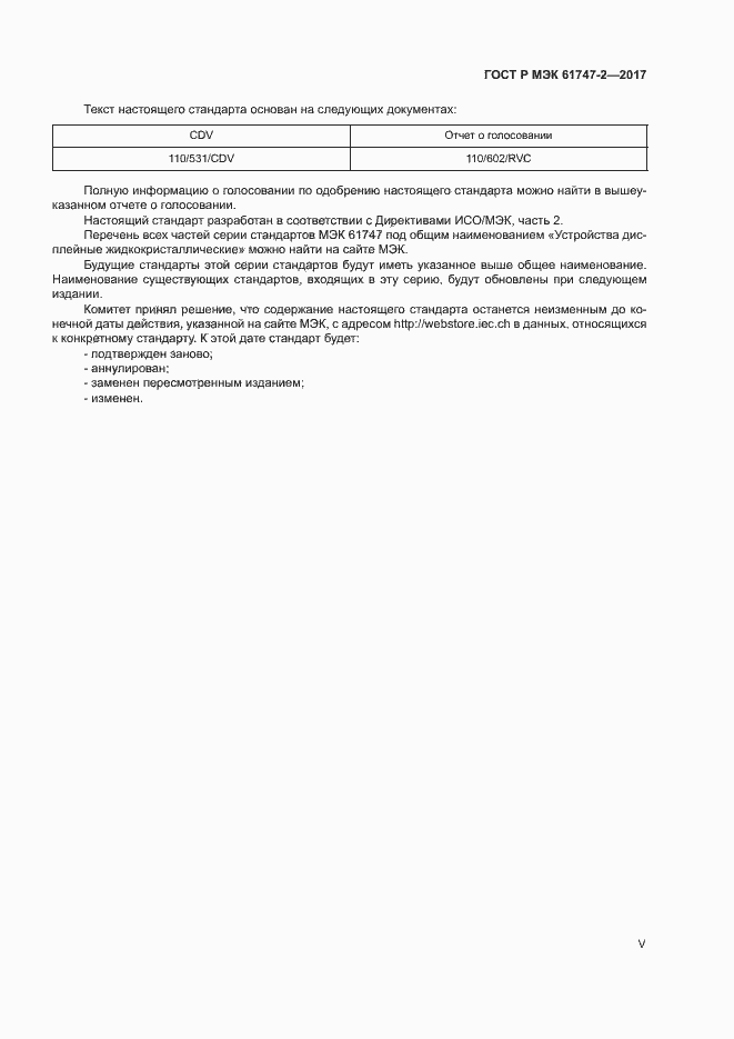 Страница 5 ГОСТ Р МЭК 61747-2-2017