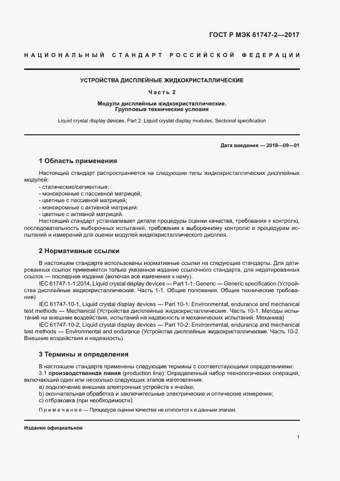 Страница 6 ГОСТ Р МЭК 61747-2-2017