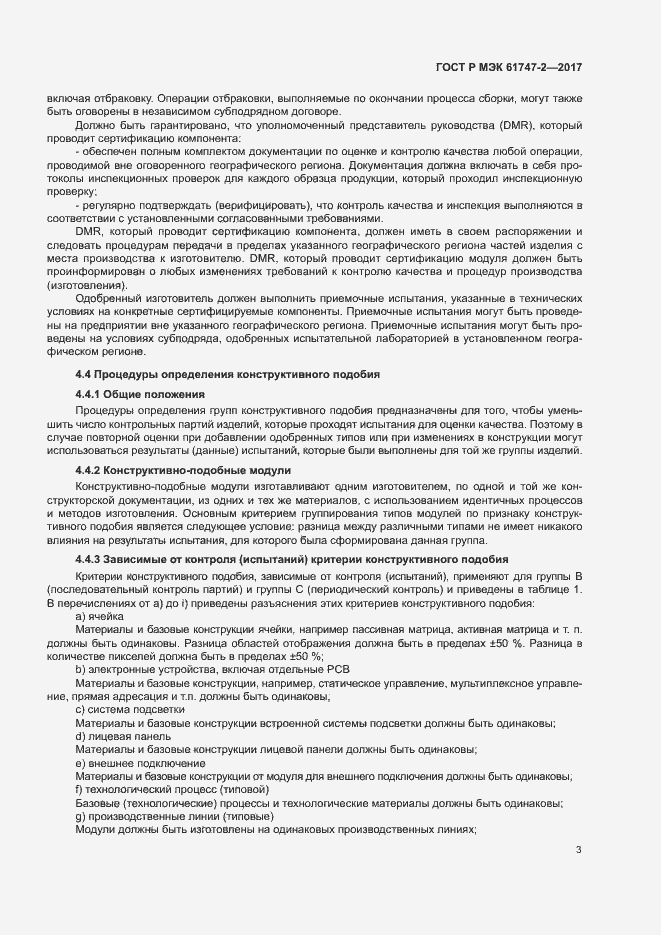Страница 8 ГОСТ Р МЭК 61747-2-2017