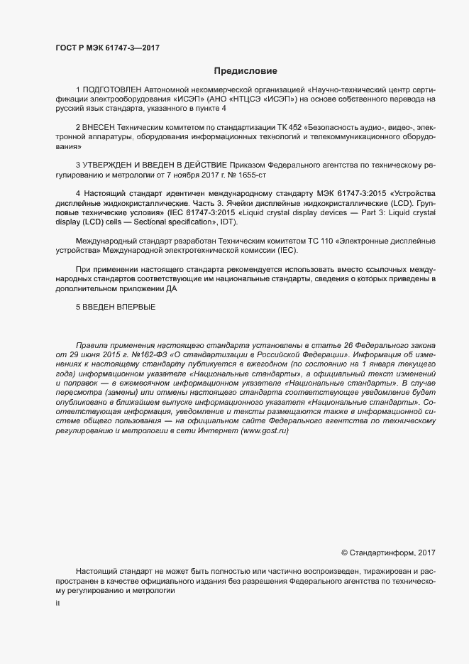 Страница 2 ГОСТ Р МЭК 61747-3-2017