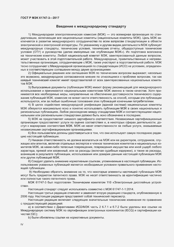 Страница 4 ГОСТ Р МЭК 61747-3-2017