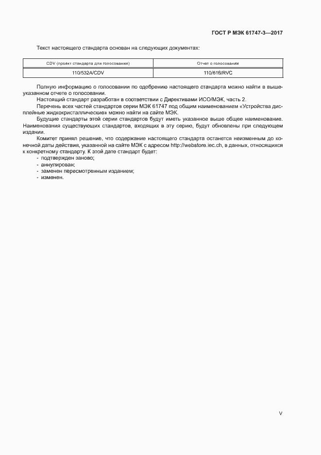 Страница 5 ГОСТ Р МЭК 61747-3-2017