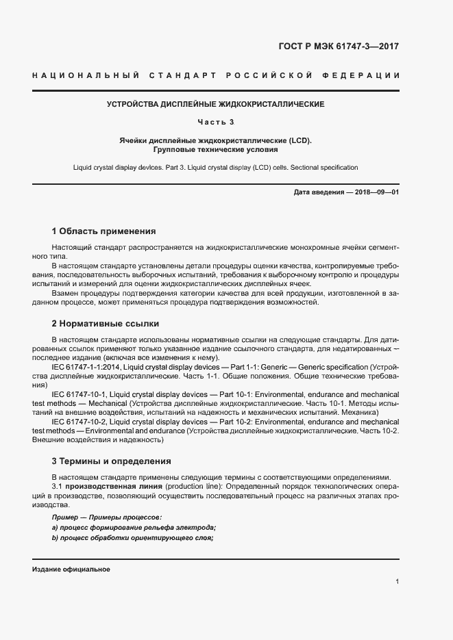 Страница 6 ГОСТ Р МЭК 61747-3-2017
