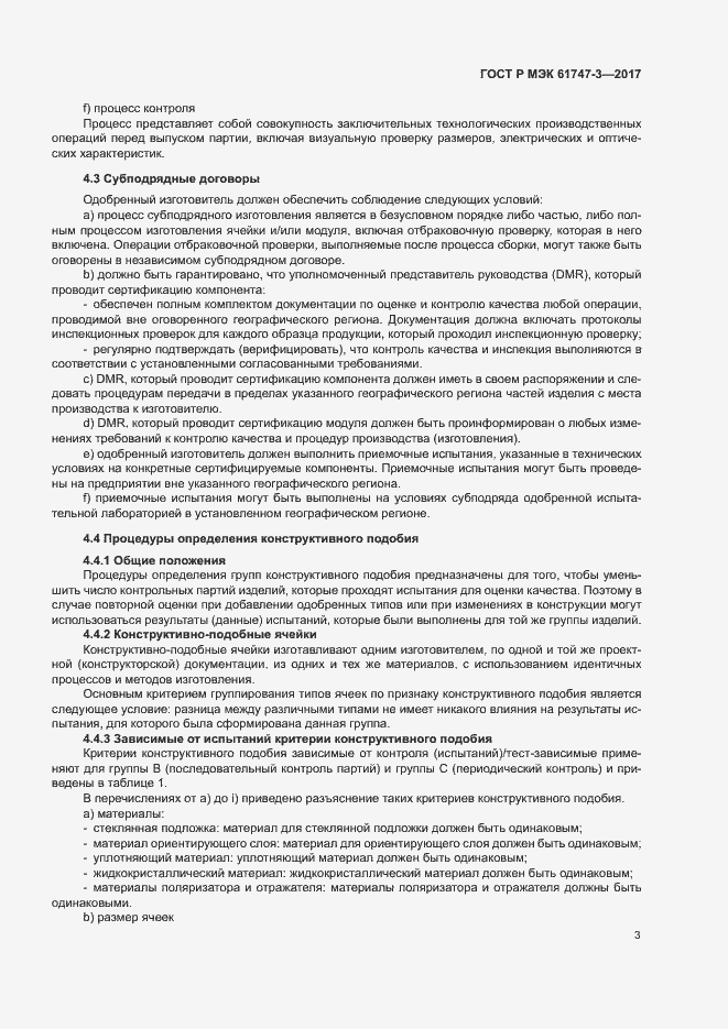 Страница 8 ГОСТ Р МЭК 61747-3-2017