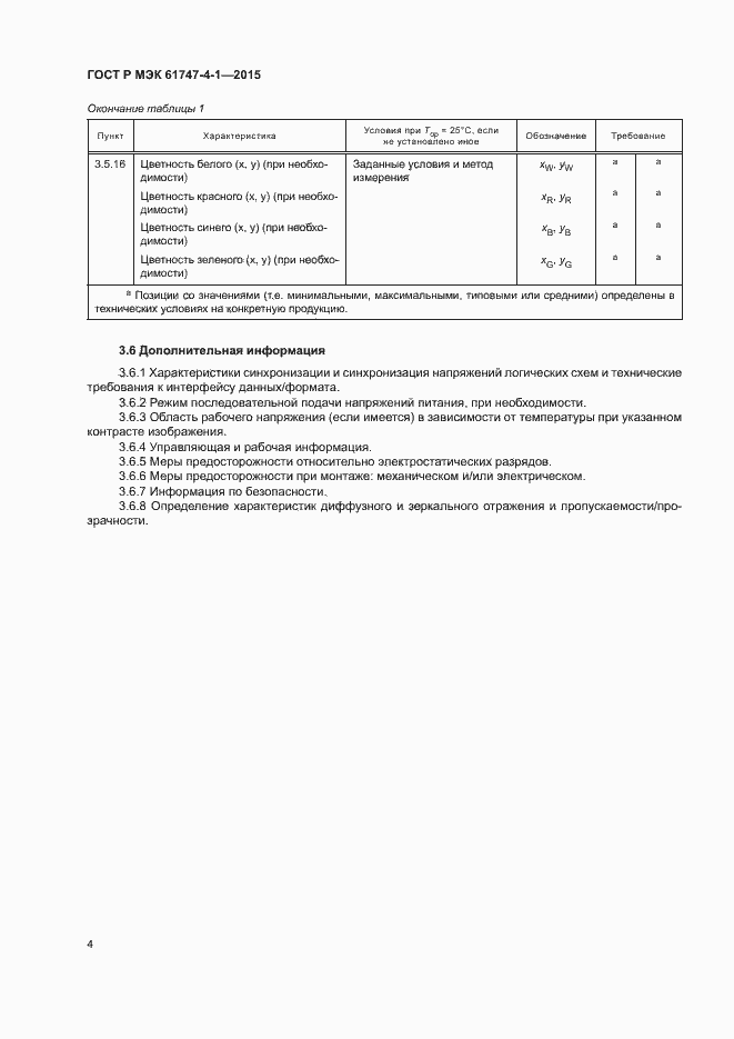 Страница 10 ГОСТ Р МЭК 61747-4-1-2015