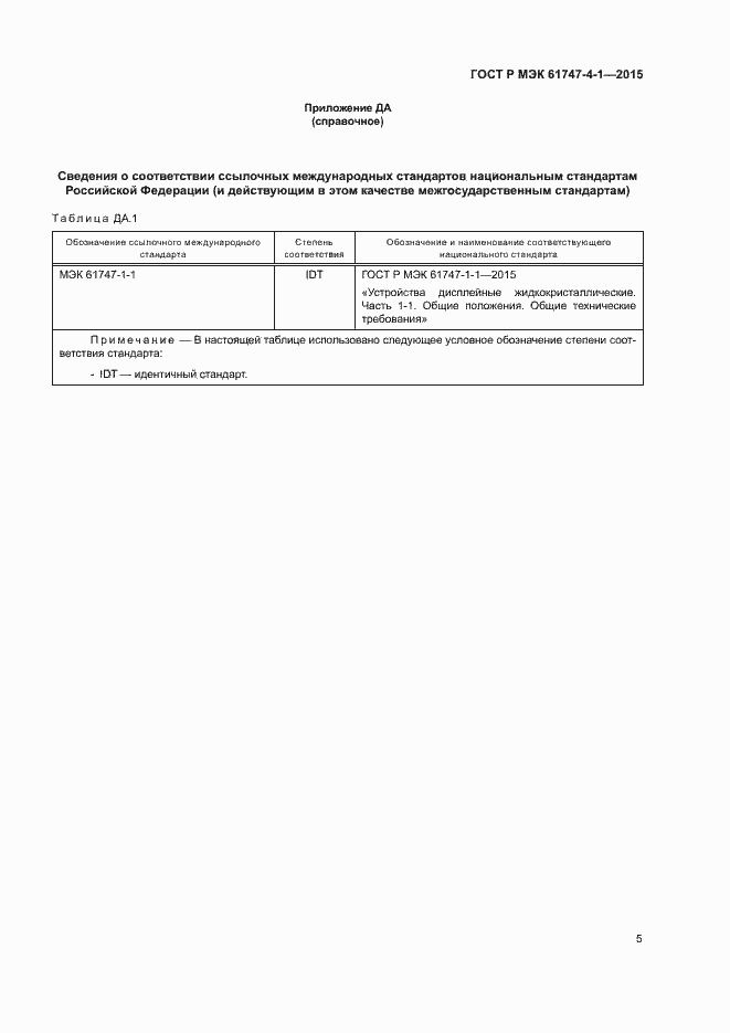 Страница 11 ГОСТ Р МЭК 61747-4-1-2015