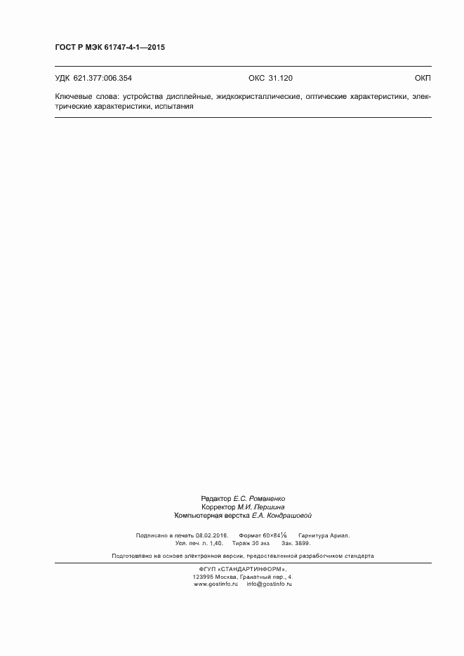 Страница 12 ГОСТ Р МЭК 61747-4-1-2015