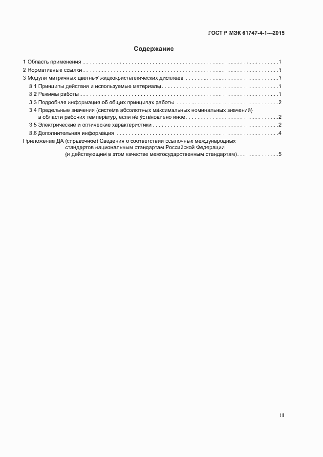 Страница 3 ГОСТ Р МЭК 61747-4-1-2015
